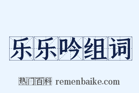 乐乐吟组词是什么意思的图片